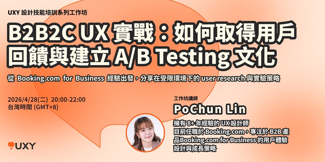 UXY workshop banner: B2B2C UX 實戰 — 如何取得用戶回饋與建立 A/B Testing 文化, by PoChun Lin